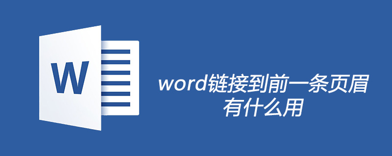 word链接到前一条页眉有什么用(图1)