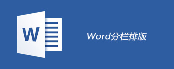 word怎么设置分栏排版 - 壹观办公网