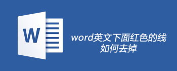 word英文下面红色的线怎么去掉 - 壹观办公网