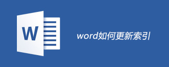 word更新索引怎么做 - 壹观办公网