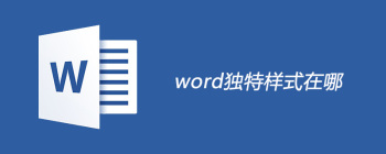 word独特样式修饰页面怎么做 - 壹观办公网