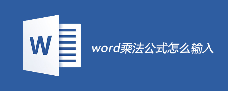 word乘法公式怎么输入(图1)