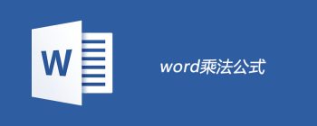 word乘法公式怎么用 - 壹观办公网