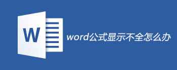 word公式显示不全怎么解决 - 壹观办公网
