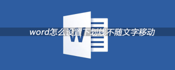 word怎么设置下划线不随文字移动 - 壹观办公网