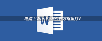 电脑上Word中怎么在方框里打√ - 壹观办公网