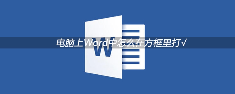电脑上Word中怎么在方框里打√(图1)