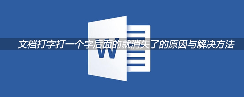 文档打字打一个字后面的就消失了的原因与解决方法(图1)