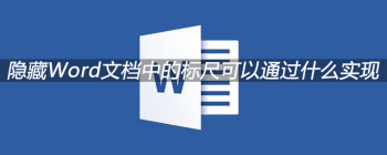 隐藏Word文档中的标尺可以通过什么实现 - 壹观办公网
