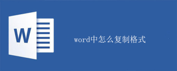 word中怎么复制格式 - 壹观办公网