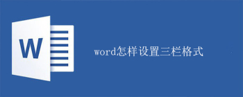 word怎样设置三栏格式 - 壹观办公网