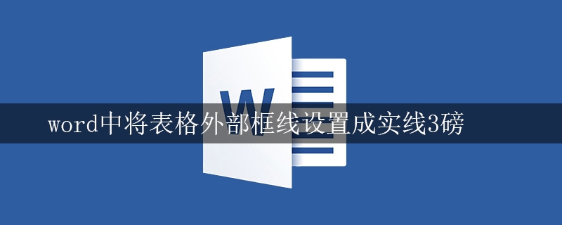 word中将表格外部框线设置成实线3磅(图1)