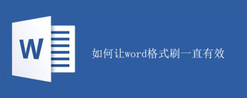 如何让word格式刷一直有效 - 壹观办公网