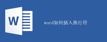 word如何插入换行符 - 壹观办公网