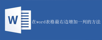 在word表格最右边增加一列的方法 - 壹观办公网
