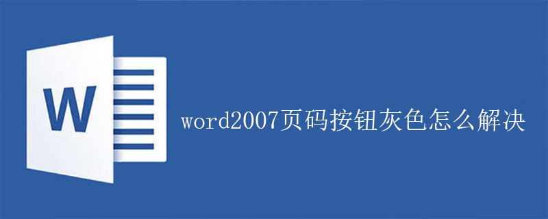 word2007页码按钮灰色怎么解决(图1)