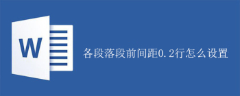 各段落段前间距0.2行怎么设置 - 壹观办公网