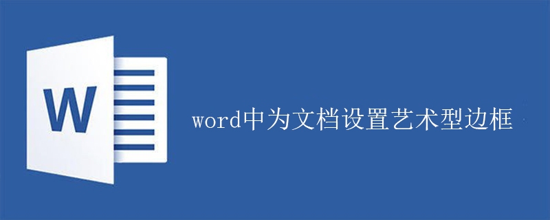 word中为文档设置艺术型边框的方法(图1)