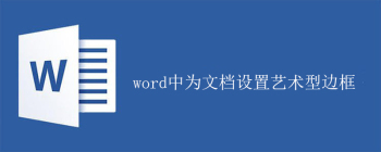 word中为文档设置艺术型边框的方法 - 壹观办公网