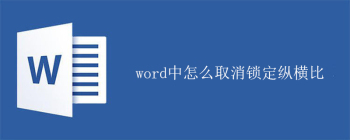 word中怎么取消锁定纵横比 - 壹观办公网
