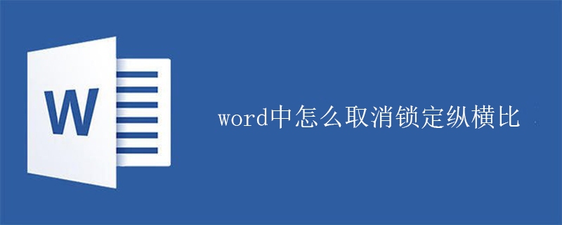 word中怎么取消锁定纵横比(图1)