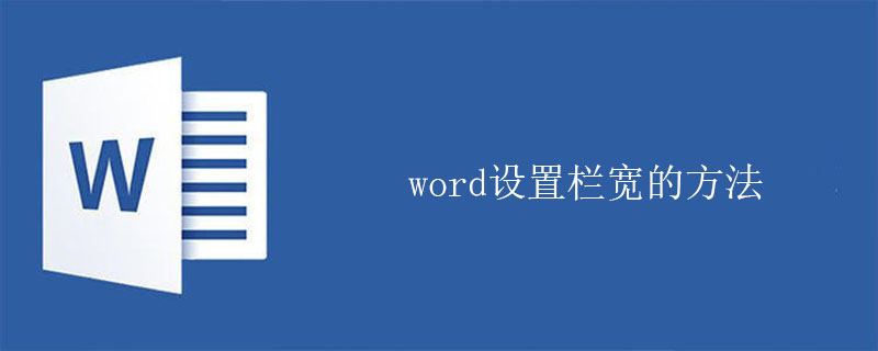 word设置栏宽的方法(图1)