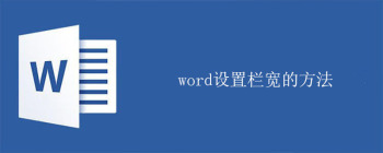 word设置栏宽的方法 - 壹观办公网