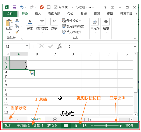 Excel 状态栏(图2)