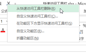 Excel 快速访问工具栏(图4)