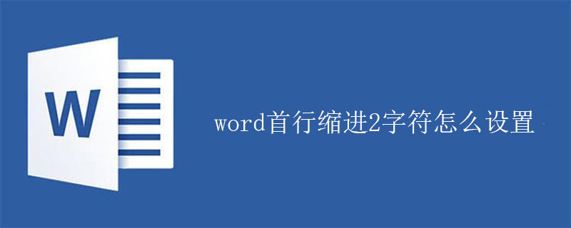 word首行缩进2字符怎么设置(图1)