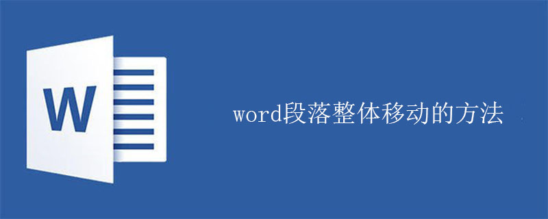 word段落整体移动的方法(图1)