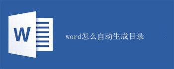 word怎么自动生成目录 - 壹观办公网