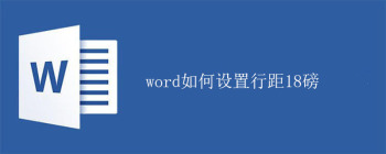 word如何设置行距18磅 - 壹观办公网