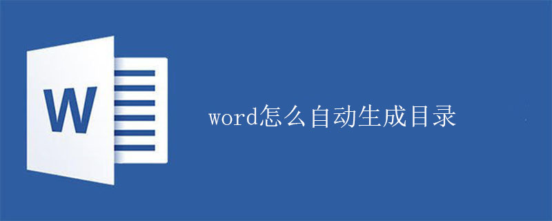 word怎么自动生成目录(图1)