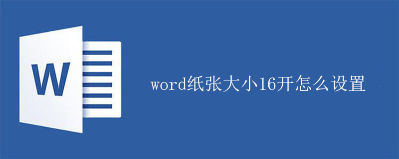 word纸张大小16开怎么设置(图1)
