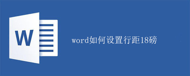word如何设置行距18磅(图1)