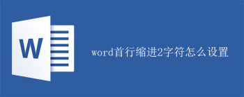 word首行缩进2字符怎么设置 - 壹观办公网