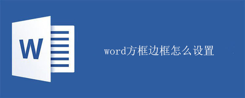 word方框边框怎么设置(图1)