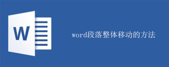 word段落整体移动的方法 - 壹观办公网
