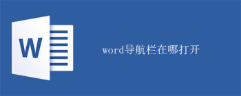 word导航栏在哪打开 - 壹观办公网