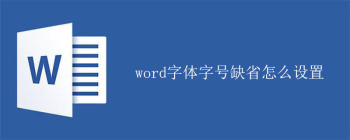 word字体字号缺省怎么设置 - 壹观办公网
