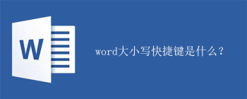 word大小写快捷键是什么？ - 壹观办公网