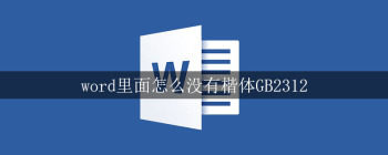 word里面怎么没有楷体GB2312 - 壹观办公网