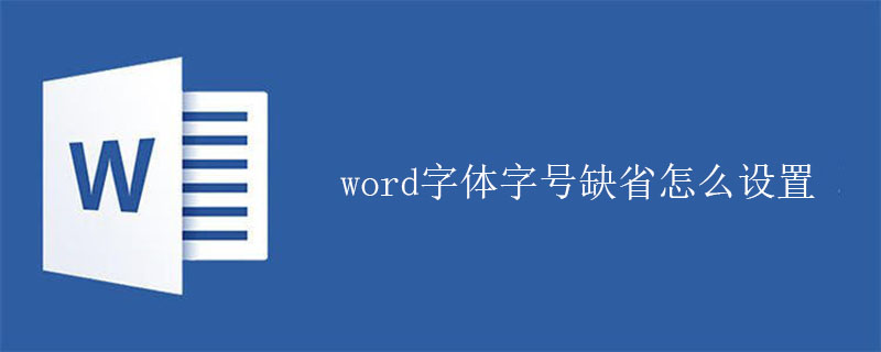 word字体字号缺省怎么设置(图1)