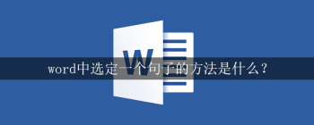 word中选定一个句子的方法是什么？ - 壹观办公网