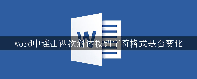 word中连击两次斜体按钮字符格式是否变化(图1)