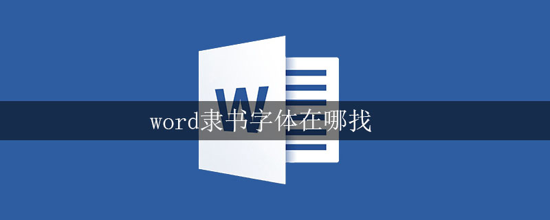 word隶书字体在哪找(图1)