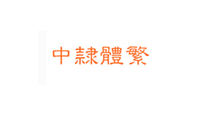 word隶书字体在哪找(图4)