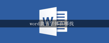 word隶书字体在哪找 - 壹观办公网