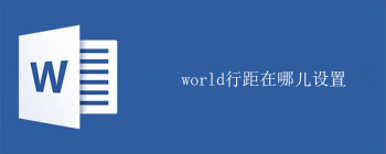 word行距在哪儿设置 - 壹观办公网